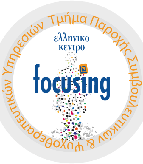Ελληνικό Κέντρο Focusing